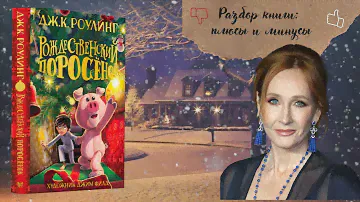 Рождественский поросенок Джоан Роулинг  ( Издательство Махаон)