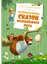 Большая книга сказок Волшебного леса (нов.обл.)Большая книга(Махаон)