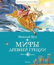 Книга, А4, 80 л, твердый переплет, Кун Н., "Классная классика. Мифы Древней Греции", Махаон