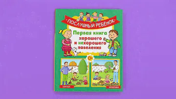 «Послушный ребёнок. Первая книга хорошего и нехорошего поведения» Эмили Бомон. Листаем книгу