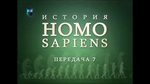 Эволюция человека. Передача 1. Адам и Ева