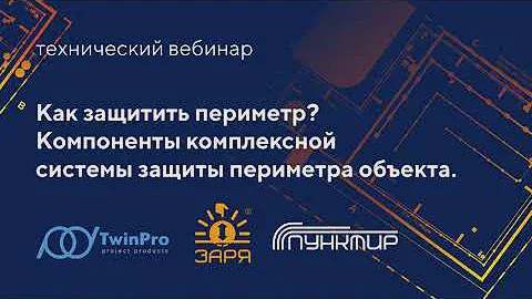 Как защитить периметр? Компоненты комплексной защиты периметра объекта.