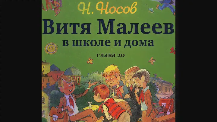 Н. Носов ВИТЯ МАЛЕЕВ В ШКОЛЕ И ДОМА  глава 20