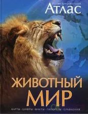 Книга АТЛАС ИллюстрАтлас МАХАОН Животный мир (12+)