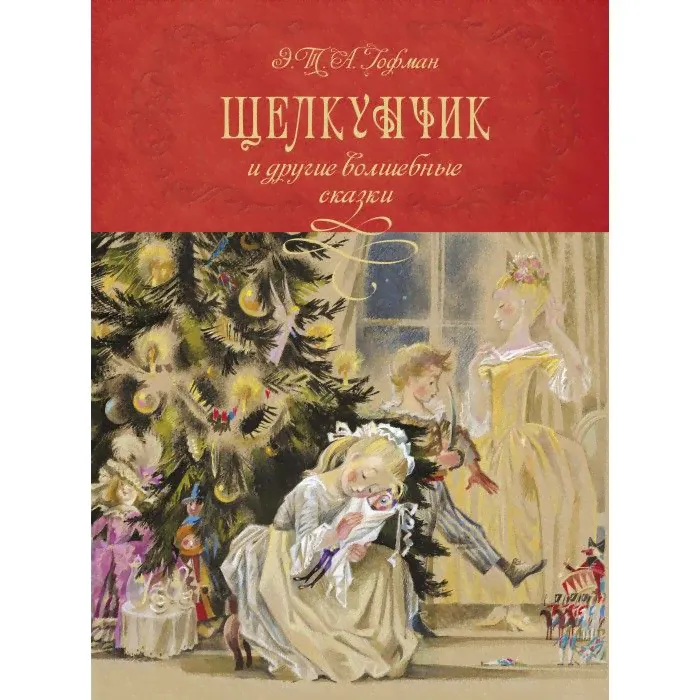 Махаон Книга Щелкунчик и другие волшебные сказки