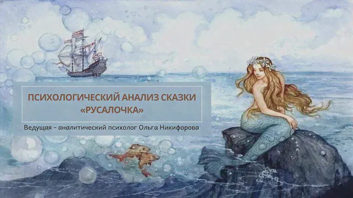 Психологический анализ сказки «Русалочка»