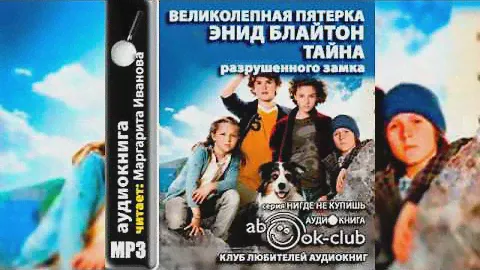 Энид Блайтон  Великолепная пятерка  Тайна разрушенного замка