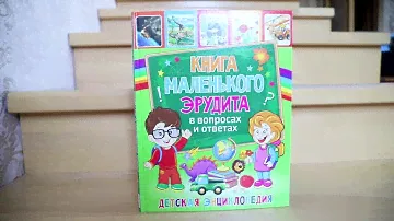 🍄 Книга маленького эрудита в вопросах и ответах. Детская энциклопедия | Владис |