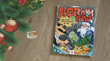 Новый Год. Жутко запутанное дело! 7+ | Детская книжная полка