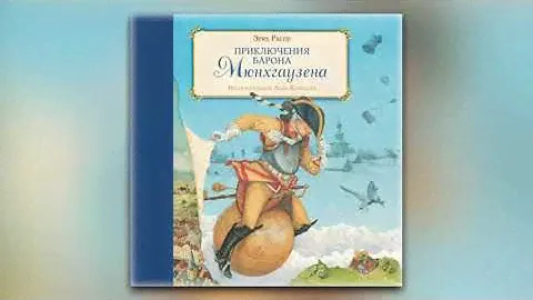 Рудольф Эрих Распе - Приключения барона Мюнхгаузена (аудиокнига)