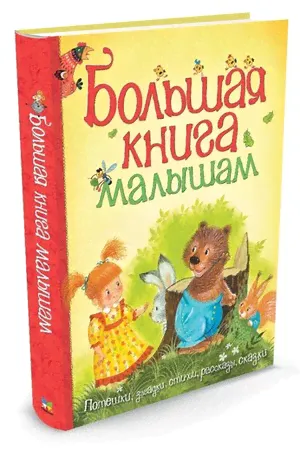 Большая книга малышам (Махаон)