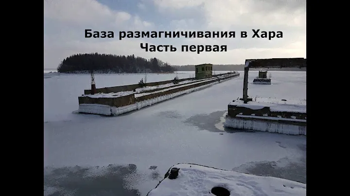 База размагничивания Хара