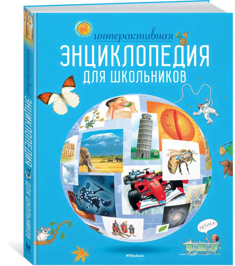 Интерактивная энциклопедия для школьников (нов.оф.*) / Энциклопедии (Махаон)-0