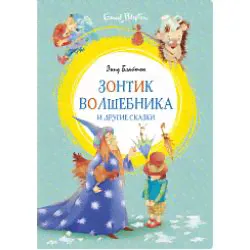 ЯркаяЛенточка Блайтон Э. Зонтик волшебника и другие сказки, (Махаон,АзбукаАттикус, 2023), Инт, c.112