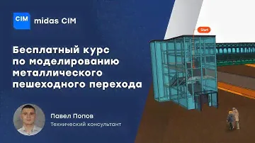 midas CIM: Моделирование металлического надземного пешеходного перехода