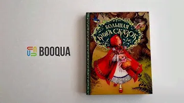 Большая книга сказок
