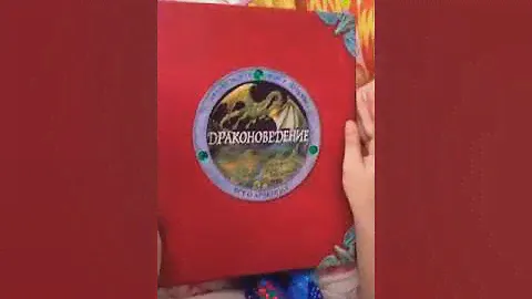 Обзор книги драконоведение