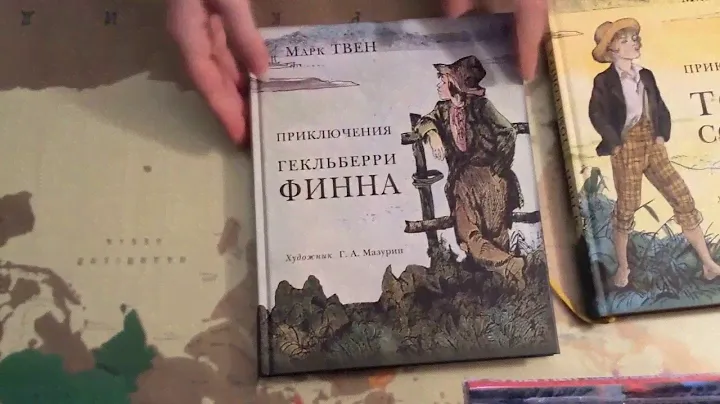 Том Сойер, Приключения Гекльберри Финна Марк Твен