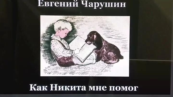 #Читаем летом# Евгений Чарушин. Никитка и его друзья.