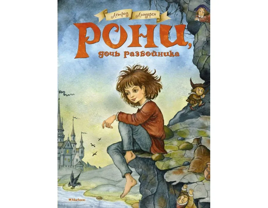 Рони, дочь разбойника. А. Линдгрен Махаон