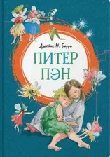 Барри Дж. М. Питер Пэн | (Махаон, тверд.)