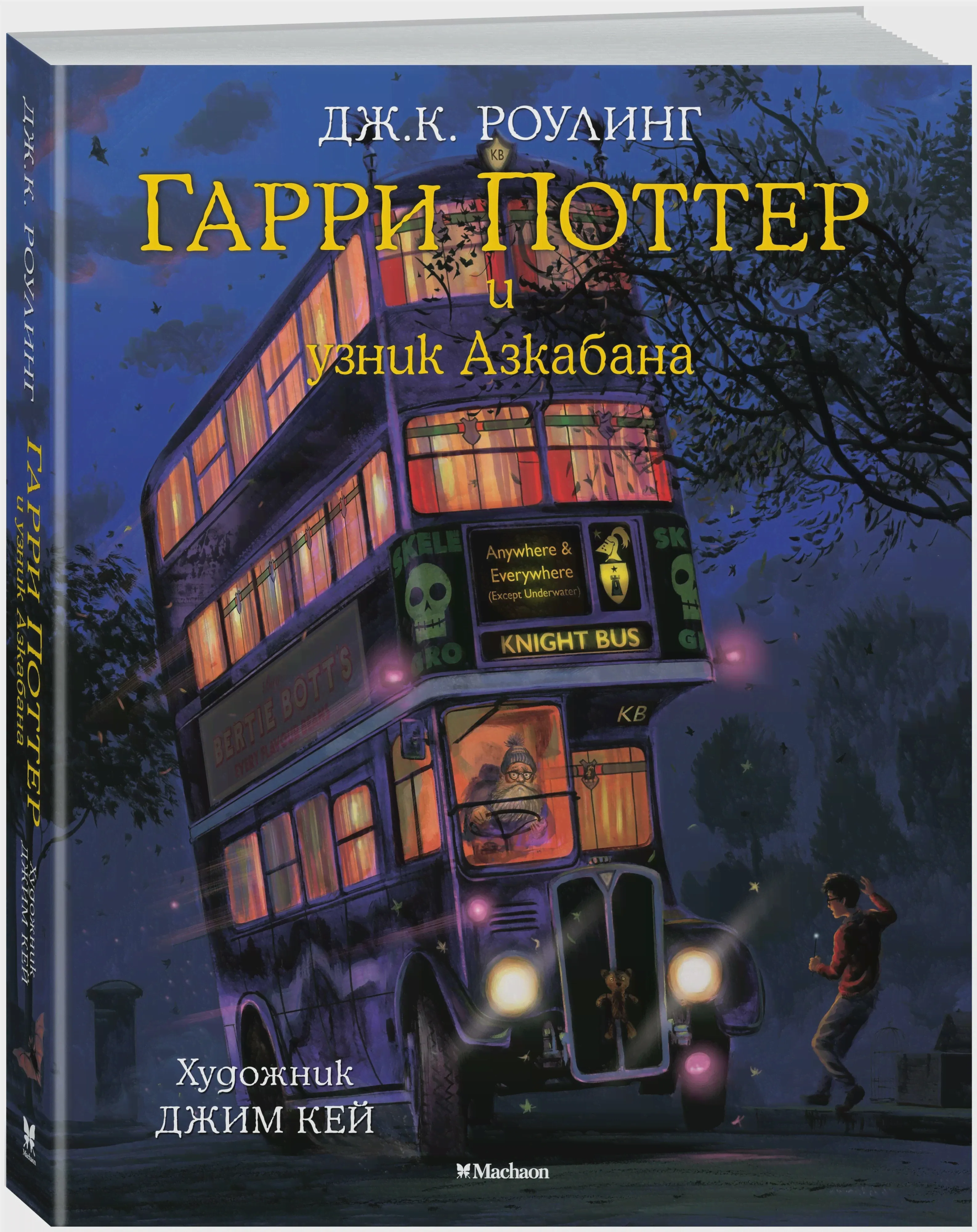 Издательство Махаон / Гарри Поттер и узник Азкабана-1