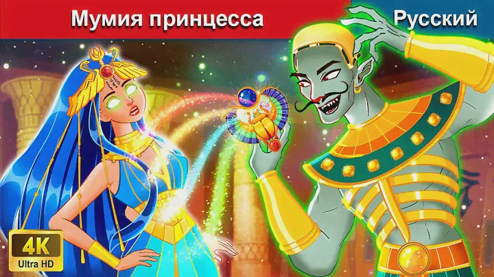 Мумия принцесса ⚔ сказки на ночь 🌜 русский сказки - @WOARussianFairyTales