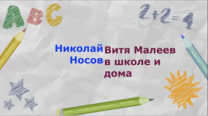 Николай Носов "Витя Малеев в школе и дома"