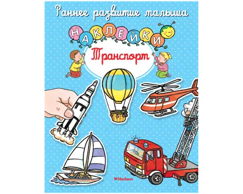 Наклейки Транспорт Раннее развитие малышей "Махаон"