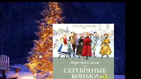 Мэри Мэйпс Додж «Серебряные коньки»