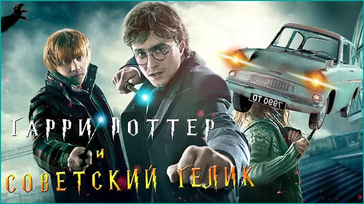 Гарри Поттер и Тайная комната (Смешная озвучка)