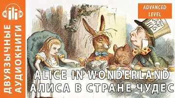 Аудиокнига на английском языке с переводом (текст): Алиса в стране чудес, Alice in Wonderland