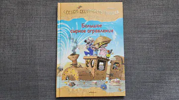 Валько "Большое сырное ограбление. Сказки картонного городка". МАХАОН