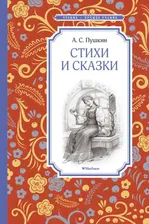 Пушкин Стихи и сказки Чтение - лучшее учение Махаон тверд