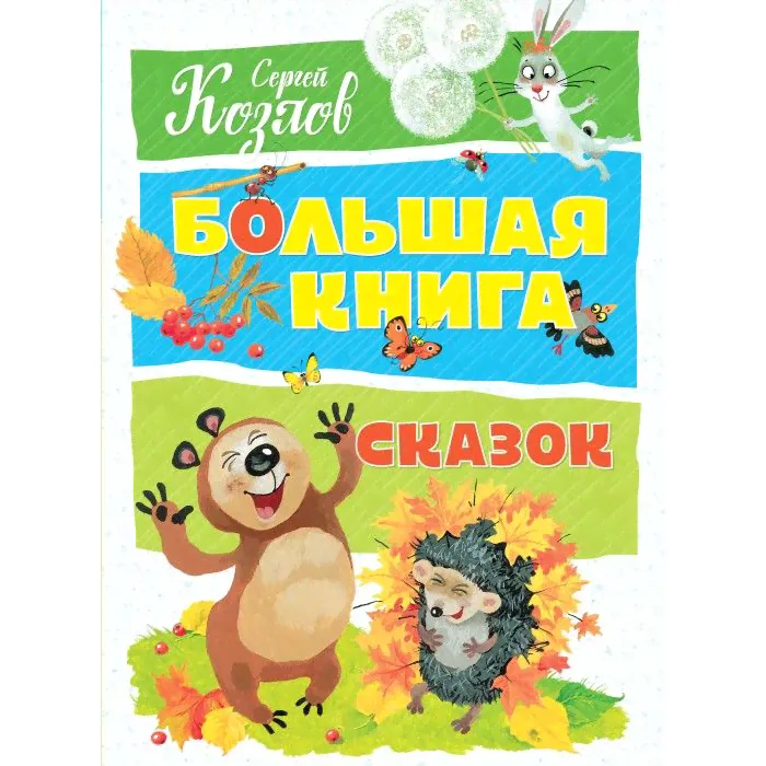 Махаон Козлов С. Большая книга сказок