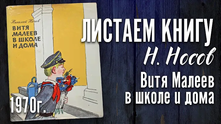 Детская книга - Николай Носов "Витя Малеев в школе и дома" 1970 г.