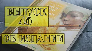 Выпуск 45. Об издании книги "Питер Пэн и Венди" с иллюстрациями Роберта Ингпена