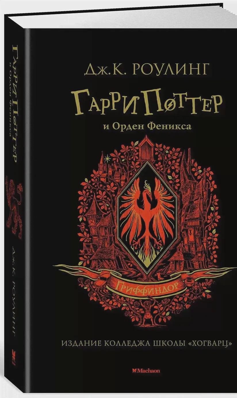 Издательство Махаон / Гарри Поттер и Орден Феникса (Гриффиндор)-2