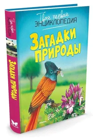 ТвояПерваяЭнц(Махаон) Загадки природы (Бомон Э.,Гийоре М.-Р.) (2 варианта обл.)-0