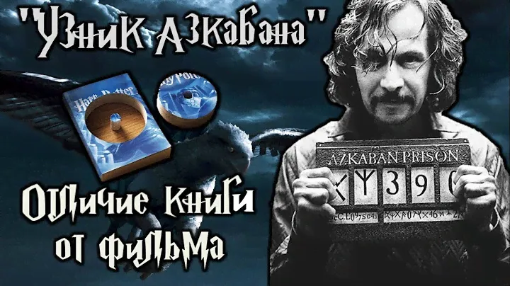 ϟ Отличия фильма от книги "ГП и узник Азкабана".