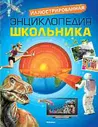 Иллюстрированная энциклопедия школьника Энциклопедии _ Махаон А4 тверд