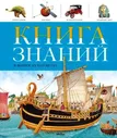 Книга знаний в вопросах и ответах (Махаон)