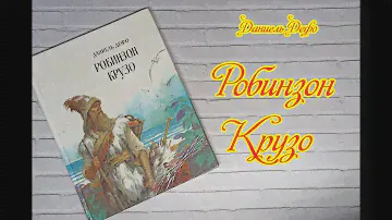 Д.Дефо Робинзон Крузо 1993
