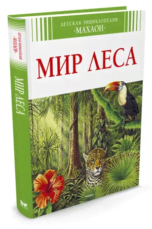 ДетскаяЭнц(Махаон) Мир леса (Эйнар Г.)