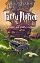 Гарри Поттер и Тайная комната / Гарри Поттер изд-во: Махаон авт:Роулинг Дж.К. Махаон