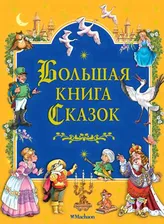 Большая книга сказок _ Махаон А4 тверд