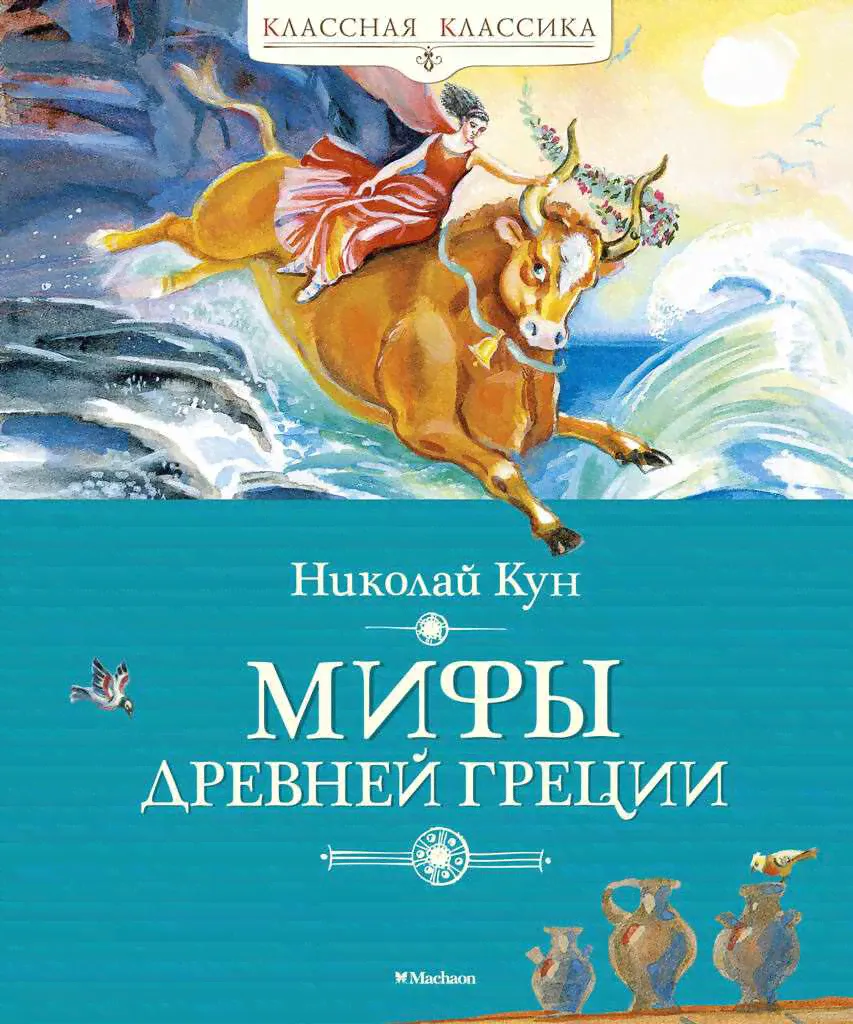Книга, А4, 80 л, твердый переплет, Кун Н., "Классная классика. Мифы Древней Греции", Махаон