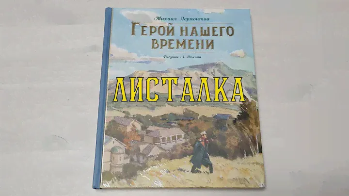 Листалка Герой нашего времени. Рис. Иткина. Издательство Махаон