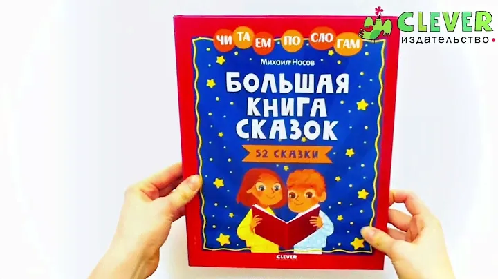 Большая книга сказок. Читаем по слогам