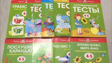 ОБЗОР/УМНЫЕ КНИЖКИ 4-5 лет